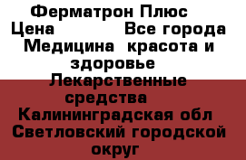 Fermathron Plus (Ферматрон Плюс) › Цена ­ 3 000 - Все города Медицина, красота и здоровье » Лекарственные средства   . Калининградская обл.,Светловский городской округ 